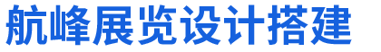 展臺設計搭建公司服務商